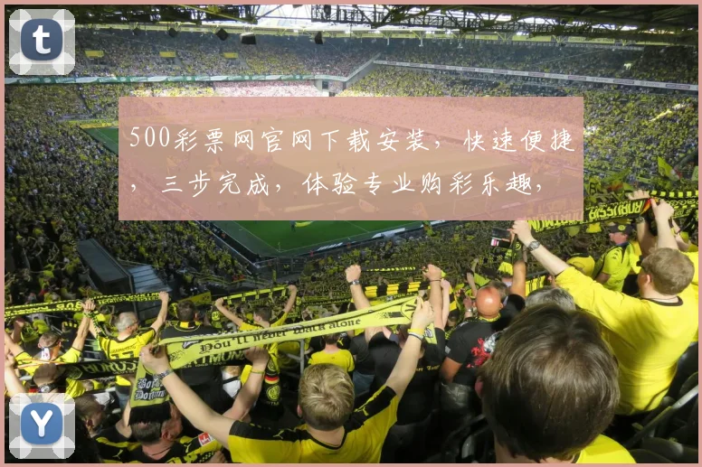 500彩票网官网下载安装，快速便捷，三步完成，体验专业购彩乐趣，不容错过