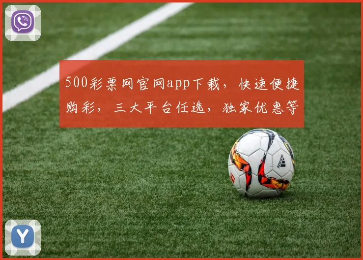 500彩票网官网app下载，快速便捷购彩，三大平台任选，独家优惠等你来