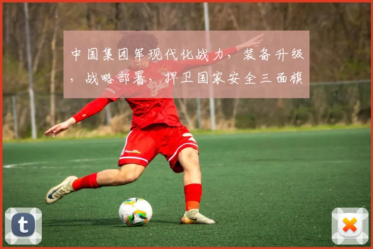 中国集团军现代化战力，装备升级，战略部署，捍卫国家安全三面旗帜，铸就钢铁长城。