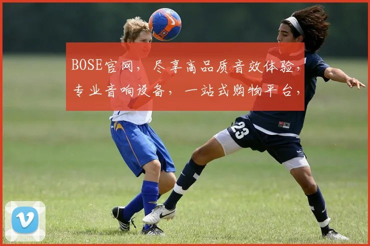 BOSE官网，尽享高品质音效体验，专业音响设备，一站式购物平台，三重惊喜等你来