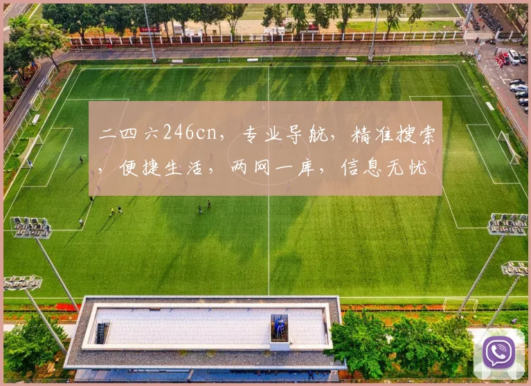 二四六246cn，专业导航，精准搜索，便捷生活，两网一库，信息无忧。