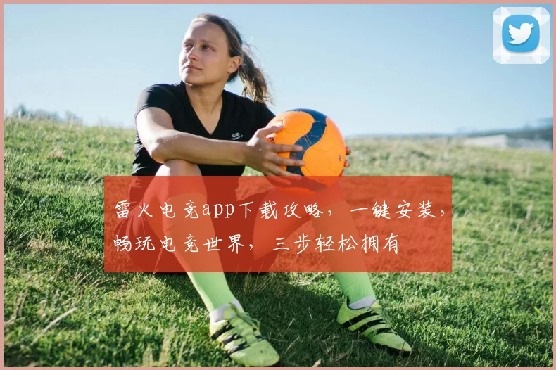 雷火电竞app下载攻略，一键安装，畅玩电竞世界，三步轻松拥有