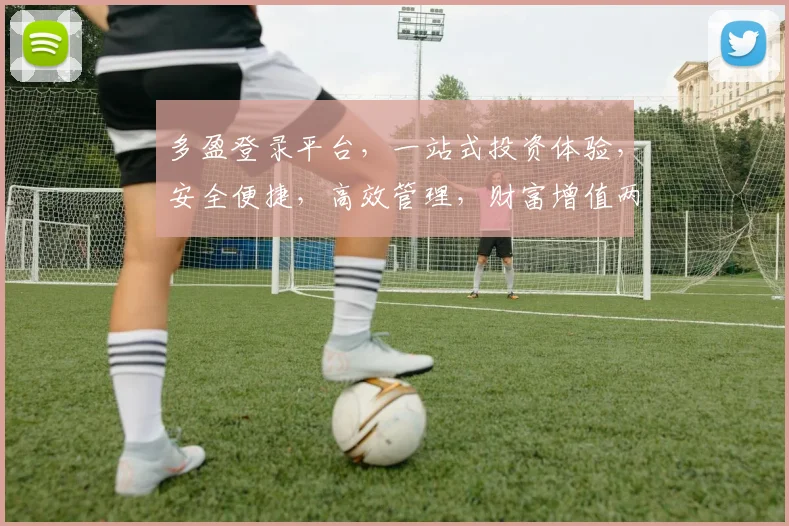 多盈登录平台，一站式投资体验，安全便捷，高效管理，财富增值两不误，立即加入