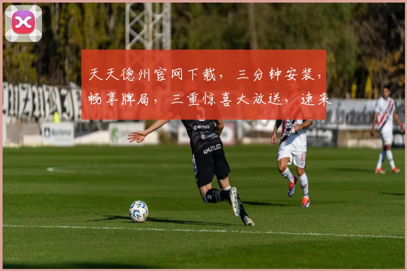 天天德州官网下载，三分钟安装，畅享牌局，三重惊喜大放送，速来体验